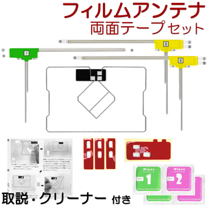 NSZT-W64 NSZN-W64T トヨタ ナビ フィルムアンテナ 両面テープ セット 互換品 テレビアンテナ GPSアンテナ 地デジ フイルム GOL1105