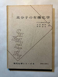 ●再出品なし　「現代化学シリーズ 高分子の有機化学」　C.S.MARVEL：著　石井義郎/依田直也：訳　東京化学同人：刊　1962年3刷　※書込有