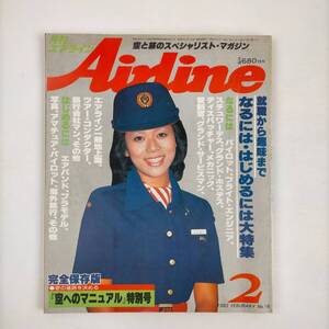 月刊　エアライン　1982.2　イカロス出版　空へのマニュアル特集号