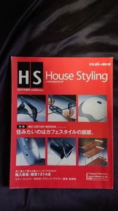 ハウススタイリング 別冊住まいの設計 2002年夏号