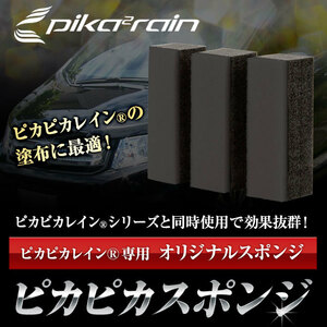 【メール便可】ガラスコーティング ガラスコーティング剤 ピカピカレイン 施工専用 スポンジ [TOP-SPONGE]