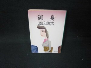 御身　源氏鶏太　角川文庫　日焼け強/HEQ