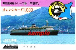 ＪＲ北海道オレンジカード(使用済)青函連絡船シリーズ4 羊蹄丸