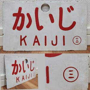 i☆ 鉄道 愛称板 鉄道プレート かいじ KAIJI ◯に三 サボ 片面 約14cm×24.5cm コレクター放出品 