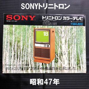 ●ソニー／SONY トリニトロン カラーテレビ KV-1814 専用カタログ●1972年10月●昭和47年 トールボーイ 広角114° 昭和レトロ 家電●