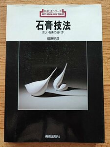 石膏技法　 正しい石膏の使い方 ■美術出版社　新技法シリーズ 134　 柳原 明彦