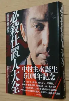 必殺仕置人  沖雅也 山崎努 中村主水 藤田まこと 必殺シリーズ 昭和 時代劇