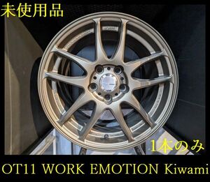 【OT11】未使用品◆WORK EMOTION Kiwami◆17x7J 5穴 PCD114.3 +47◆1本のみ◆