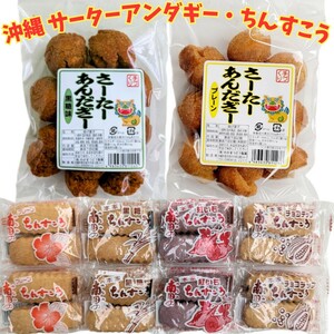 沖縄銘菓【一口 サーターアンダギー ×2・ちんすこう ×8】訳あり　セット　詰め合わせ 焼き菓子　揚げ菓子