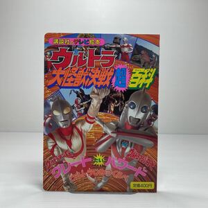 l2/ウルトラ大怪獣決戦超百科12 講談社のテレビ絵本 ゆうメール送料180円