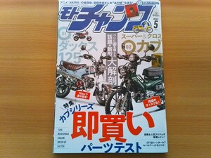 即決 モトチャンプ保存版・ホンダ2022年モデル ダックス Dax125/スーパーカブ110/クロスカブ110・AKIRA 金田 岩田光央が語るバイクへの想い