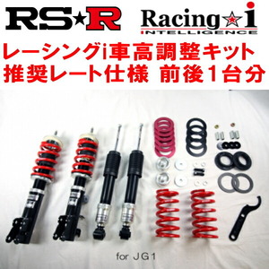 RSR Racing-i 車高調整キット前後セット JG1ホンダN-ONE RS N－ONEオーナーズカップ仕様 除くローダウングレード 2017/12～