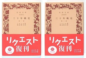 ◆岩波文庫◆『三十年戦史』◆シラー◆シルレル◆全2冊◆渡辺格司 [訳]◆新品同様◆