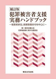 [A01890269]補訂版 犯罪被害者支援実務ハンドブック 第一東京弁護士会犯罪被害者に関する委員会