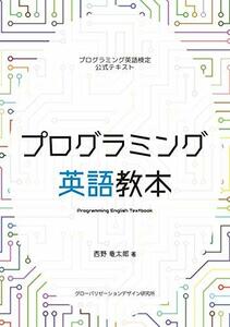 【中古】 プログラミング英語教本