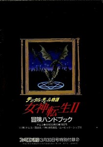 ゲーム資料 ◆ ナムコ・デジタルデビル物語 女神転生Ⅱ 冒険ハンドブック ・ ファミコン通信 平成2年3月30日号特別付録