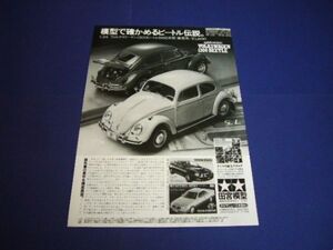 タミヤ 1/24 ワーゲン 1300 ビートル 広告　検：VW プラモデル カタログ