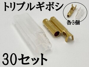 【矢崎総業 三又 三股 トリプル ギボシ 端子 スリーブセット+オス側 30個】 送料込 ヤザキ 配線加工 DIY 検索用) デイトナ 配線