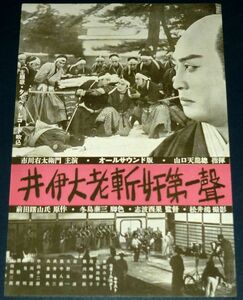 ［戦前の映画広告］ 日本映画 井伊大老斬奸第一声 市川右太衛門 / 武者絵崩れ 市川右太衛門 1930年代(昭和初期)当時物 c5