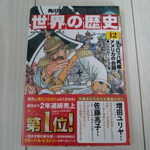 1円スタート★一度だけ使用★角川まんが世界の歴史　12　ヨーロッパ再編とアメリカの台頭