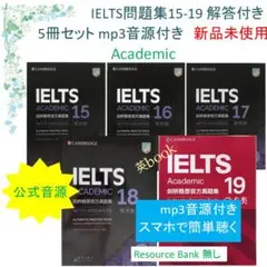 IELTS Academic公認問題集15-19, 5冊セット 音源付 解答付