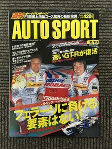 AUTOSPORT (オートスポーツ) 2003年2月13日号 / フェラーリに負ける要素はない！