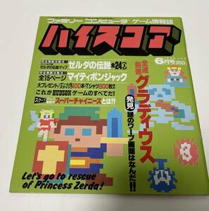 英知出版 昭和61年発行 1986 ハイスコア 6月号 ゼルダの伝説 地上パーフェクトマップ 地下迷宮マップ