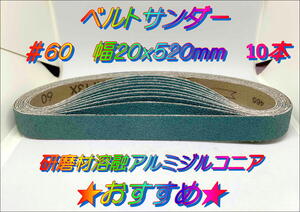 ★おすすめ★在庫あり ジルコニア 　＃６０　幅２０ｘ５２０ｍｍ　10本　ベルトサンダー 加工 バリ取り・塗装剥がし・板金塗装・DIY・工具