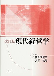 [A01430219]現代経営学 [単行本] 信夫， 佐久間; 義隆， 大平