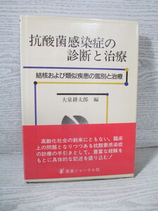 ☆抗酸菌感染症の診断と治療 結核および類似疾患の鑑別と治療 大泉耕太郎