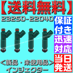 【当日発送】【送料無料】 【保証付】 【23250-22040／23209-22040】4本セット トヨタ用 フューエル インジェクター トヨタ1ZZ-FE/ZZW30