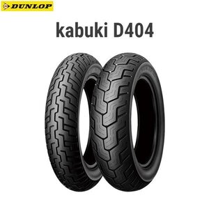 ダンロップ DUNLOP 232749 kabuki D404 リア 140/90-16M/C 71H WT D4981160337044