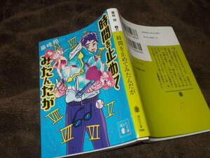 時間を止めてみたんだが　藤崎翔(講談社文庫2018年)送料114円