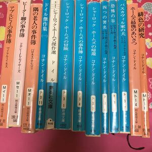 コナン・ドイル10冊＋シャーロック・ホームズのライヴァルたち3冊　　アプルビイの事件簿　緋色の研究　恐怖の谷　隅の老人の事件簿　他