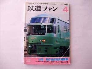 鉄道ファン　☆　1999年　4月 新形直流電気機関車