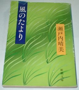 風のたより　瀬戸内晴海　即決あり