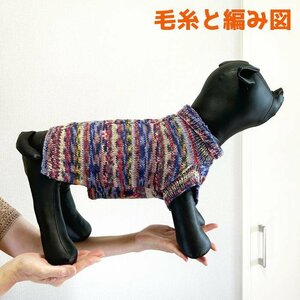 編み物キット 新品 オパール毛糸で編む中型犬用ドッグウェア 犬の服 毛糸 opal毛糸 ワンコ服 無料編み図