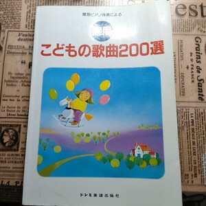 簡易ピアノ伴奏による　実用　子供の歌曲200選