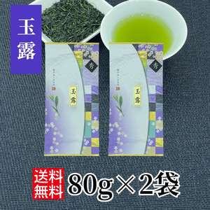 玉露 80g×2袋 緑茶 国産 煎茶 玉露 お茶 日本茶 三重県 かぶせ茶 伊勢茶