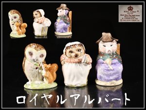 【吉】CJ358 ROYAL ALBERT 【ロイヤルアルバート】 フィギュリン 狸 梟 フクロウ 置物 3点 一括出品／美品！