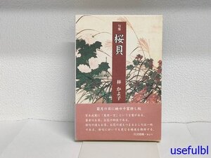 1円スタート！【古書】　句集　桜貝　林かよ子/著　平成俳句叢書Ⅷ期　株式会社東京四季出版　平成12年初版　函付