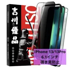 吉川優品  iPhone13/13Pro ガラスフィルム 覗き見防止