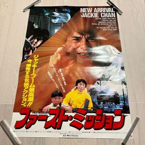 ファースト・ミッション○B2サイズポスター○ジャッキー・チェン○サモ・ハン・キンボー○チュア・ラム○映画