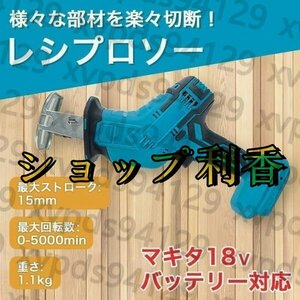 新入荷☆ 電動工具 レシプロソー 工具 DIY 替刃 マキタ バッテリー 互換