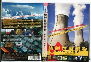 ■C9846 R落DVD「放射性廃棄物 終らない悪夢」ケース無し 監督：エリック・ゲレ レンタル落ち