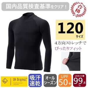 【展示未使用】スポーツインナー 120 長袖 黒 ブラック アンダーシャツ 子供 [ UPF50+ UVカット率99.8% 速乾 ] オールシーズン サッカー