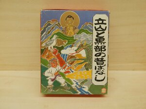 ★昔話☆越中国立山☆立山の昔ばなし・黒部の昔ばなし　全2巻　1982【AR052504】