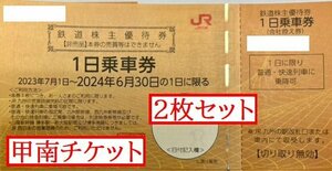 甲南B☆JR九州2枚セット☆株主優待券☆2024.6.30☆1日乗車券☆クレジット払い不可【管理7257】