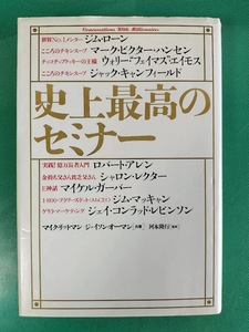 史上最高のセミナー 世界No1 メンター ジム・ローン 金持ち父さん シャロンレクター ロバート・アレン マイケル・ガーバー 自己啓発