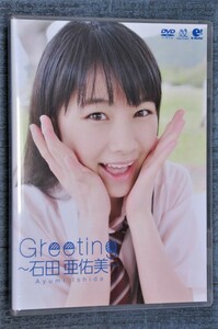 DVD Greeting 石田亜佑美 モーニング娘